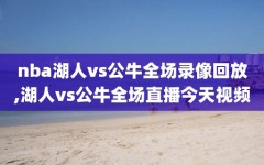 nba湖人vs公牛全场录像回放,湖人vs公牛全场直播今天视频