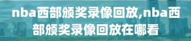 nba西部颁奖录像回放,nba西部颁奖录像回放在哪看