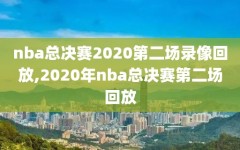 nba总决赛2020第二场录像回放,2020年nba总决赛第二场回放