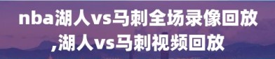 nba湖人vs马刺全场录像回放,湖人vs马刺视频回放