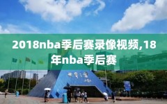 2018nba季后赛录像视频,18年nba季后赛