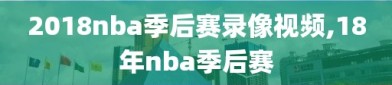 2018nba季后赛录像视频,18年nba季后赛