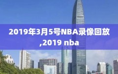 2019年3月5号NBA录像回放,2019 nba