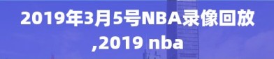 2019年3月5号NBA录像回放,2019 nba