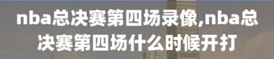 nba总决赛第四场录像,nba总决赛第四场什么时候开打