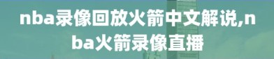 nba录像回放火箭中文解说,nba火箭录像直播