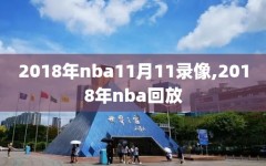 2018年nba11月11录像,2018年nba回放