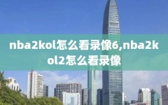 nba2kol怎么看录像6,nba2kol2怎么看录像