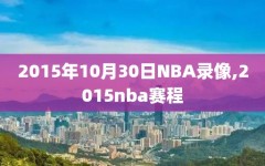 2015年10月30日NBA录像,2015nba赛程