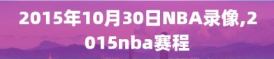 2015年10月30日NBA录像,2015nba赛程