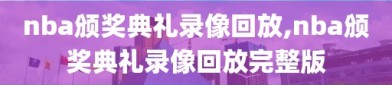 nba颁奖典礼录像回放,nba颁奖典礼录像回放完整版