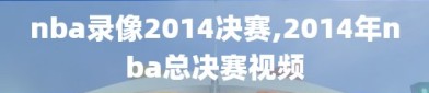 nba录像2014决赛,2014年nba总决赛视频