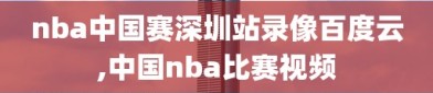 nba中国赛深圳站录像百度云,中国nba比赛视频