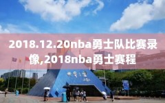 2018.12.20nba勇士队比赛录像,2018nba勇士赛程