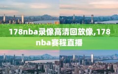 178nba录像高清回放像,178nba赛程直播