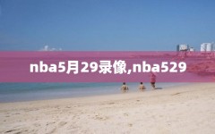 nba5月29录像,nba529