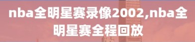 nba全明星赛录像2002,nba全明星赛全程回放