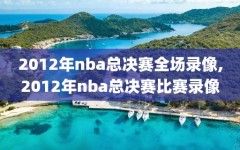 2012年nba总决赛全场录像,2012年nba总决赛比赛录像