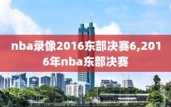 nba录像2016东部决赛6,2016年nba东部决赛