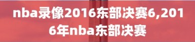 nba录像2016东部决赛6,2016年nba东部决赛