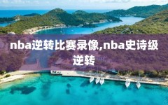 nba逆转比赛录像,nba史诗级逆转