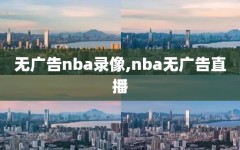 无广告nba录像,nba无广告直播