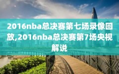 2016nba总决赛第七场录像回放,2016nba总决赛第7场央视解说