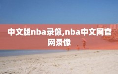 中文版nba录像,nba中文网官网录像