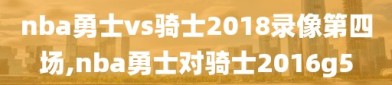 nba勇士vs骑士2018录像第四场,nba勇士对骑士2016g5