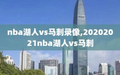 nba湖人vs马刺录像,20202021nba湖人vs马刺