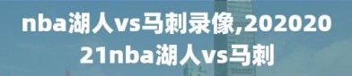 nba湖人vs马刺录像,20202021nba湖人vs马刺