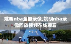 姚明nba全部录像,姚明nba录像回放视频在线观看