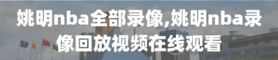 姚明nba全部录像,姚明nba录像回放视频在线观看