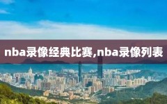 nba录像经典比赛,nba录像列表