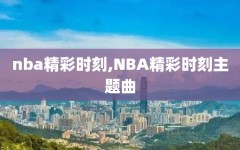 nba精彩时刻,NBA精彩时刻主题曲