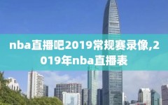 nba直播吧2019常规赛录像,2019年nba直播表