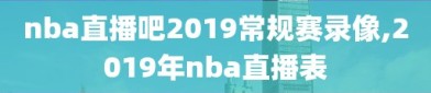 nba直播吧2019常规赛录像,2019年nba直播表