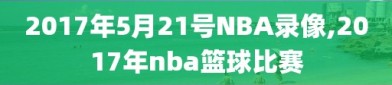 2017年5月21号NBA录像,2017年nba篮球比赛