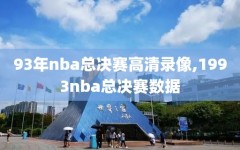 93年nba总决赛高清录像,1993nba总决赛数据