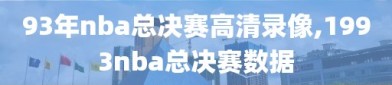 93年nba总决赛高清录像,1993nba总决赛数据