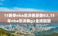 15赛季nba总决赛录像G2,15年nba总决赛g2全场回放