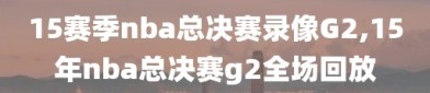 15赛季nba总决赛录像G2,15年nba总决赛g2全场回放