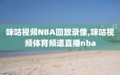 咪咕视频NBA回放录像,咪咕视频体育频道直播nba