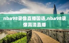 nba98录像直播国语,nba98录像高清直播