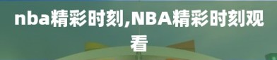 nba精彩时刻,NBA精彩时刻观看