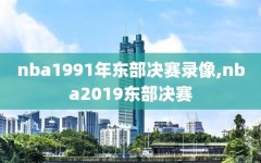 nba1991年东部决赛录像,nba2019东部决赛