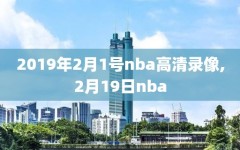 2019年2月1号nba高清录像,2月19日nba