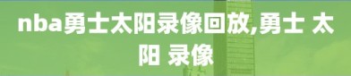 nba勇士太阳录像回放,勇士 太阳 录像