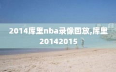 2014库里nba录像回放,库里20142015