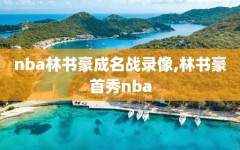 nba林书豪成名战录像,林书豪首秀nba